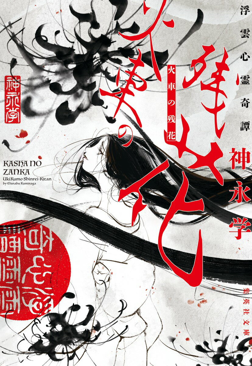 【中古】浮雲心霊奇譚　火車の残花/集英社/神永学（文庫）