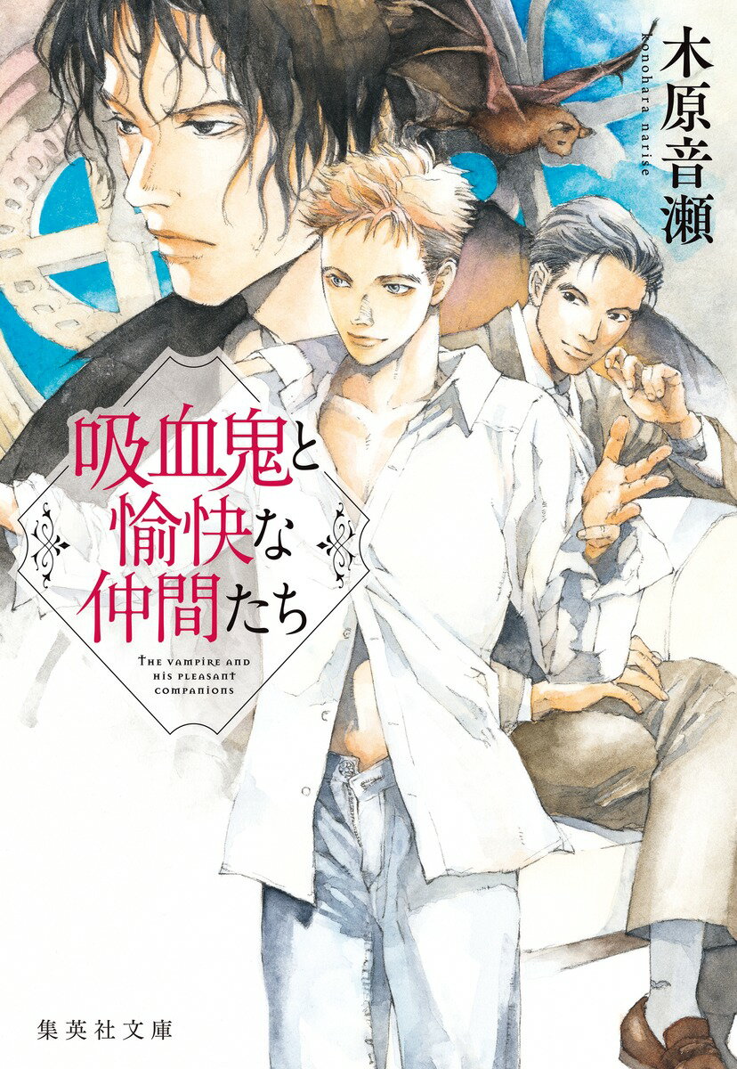 【中古】吸血鬼と愉快な仲間たち 全6冊セット (集英社)(文庫) 全巻セット