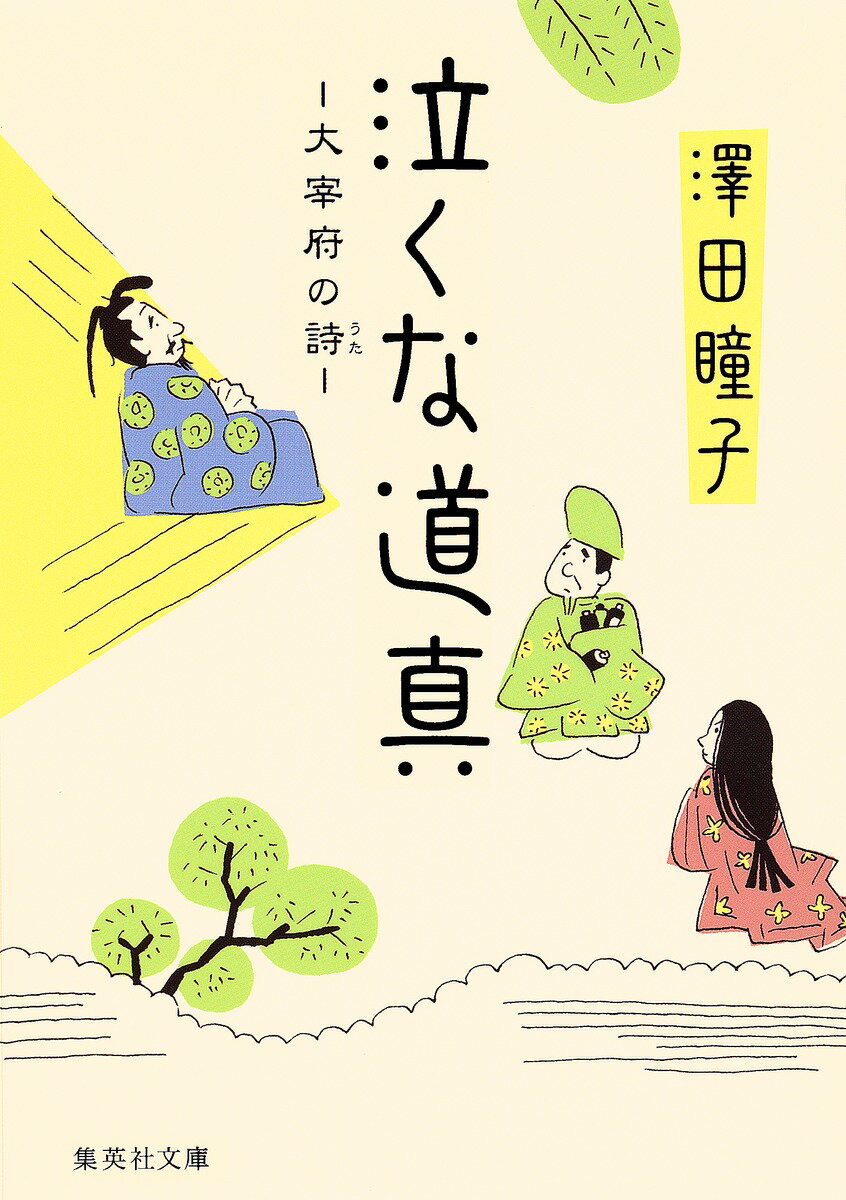 【中古】泣くな道真 大宰府の詩/集英社/澤田瞳子（文庫）