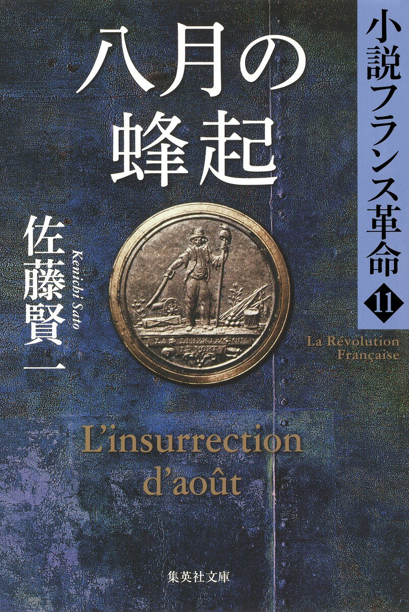 【中古】八月の蜂起 小説フランス革命11/集英社/佐藤賢一（文庫）