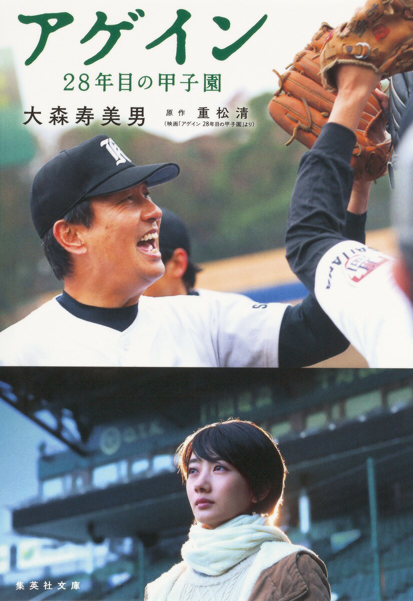 【中古】アゲイン 28年目の甲子園/集英社/大森寿美男（文庫）
