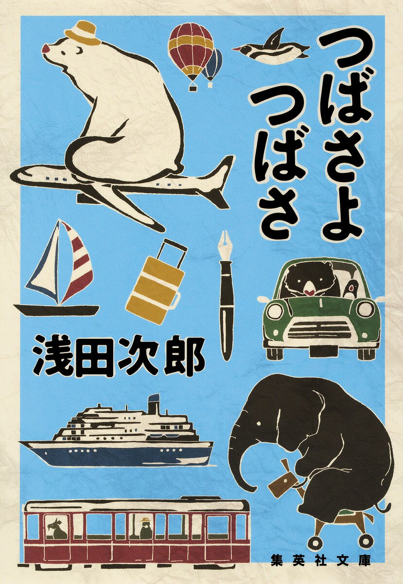 【中古】つばさよつばさ/集英社/浅田次郎（文庫）