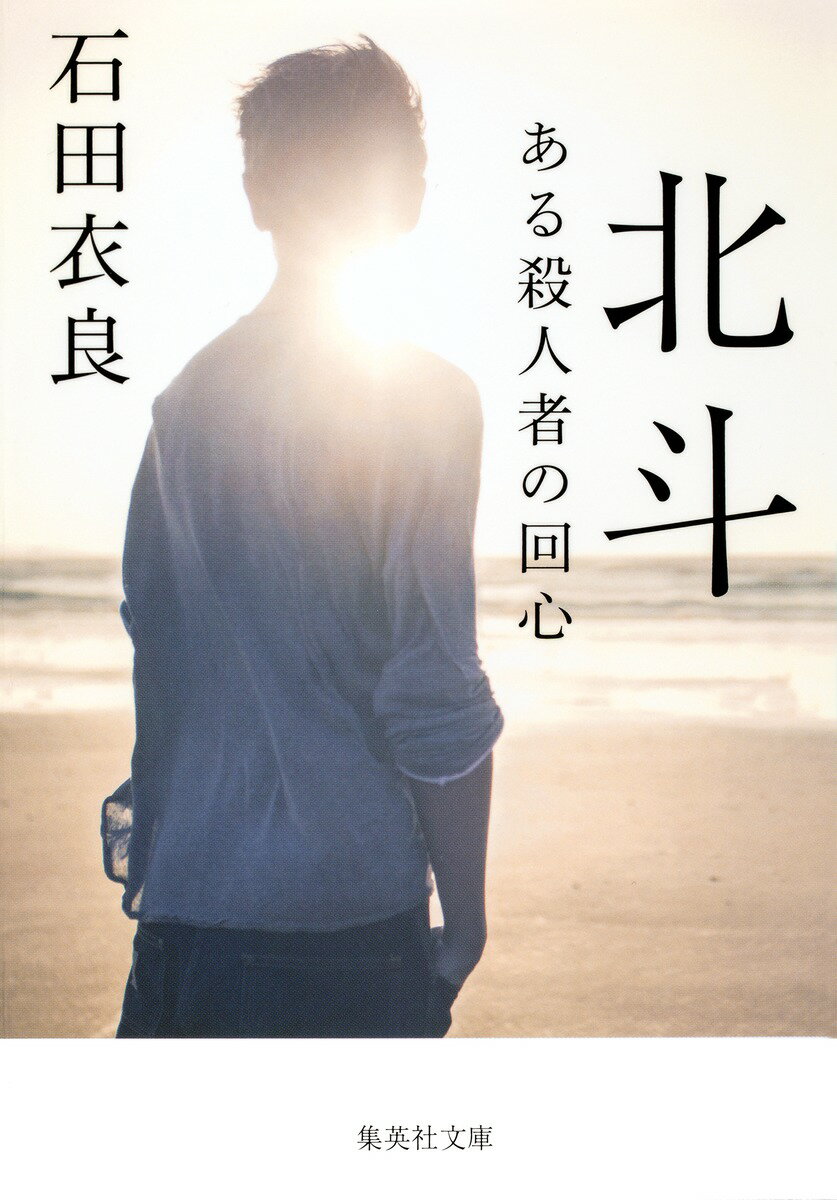 【中古】北斗 ある殺人者の回心/集英社/石田衣良（文庫）