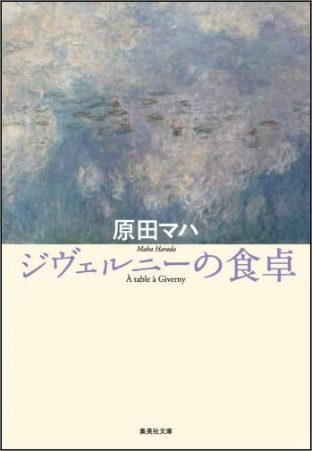 【中古】ジヴェルニ-の食卓/集英社/原田マハ（文庫）