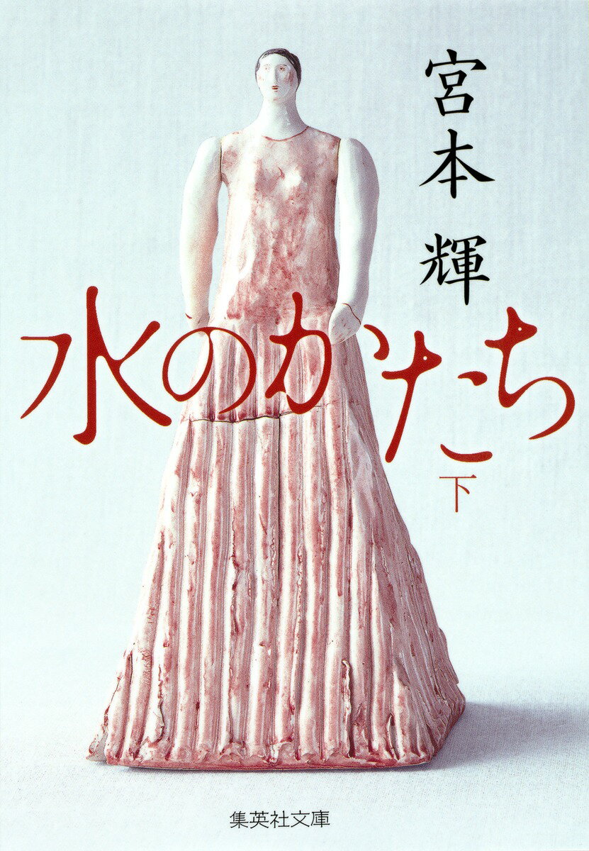 【中古】水のかたち 下/集英社/宮本輝（文庫）