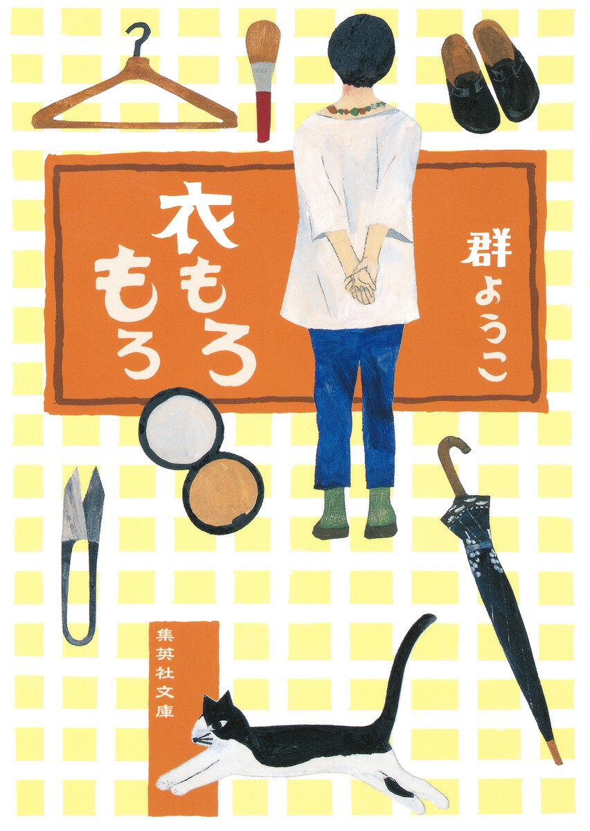 【中古】衣もろもろ/集英社/群ようこ（文庫）