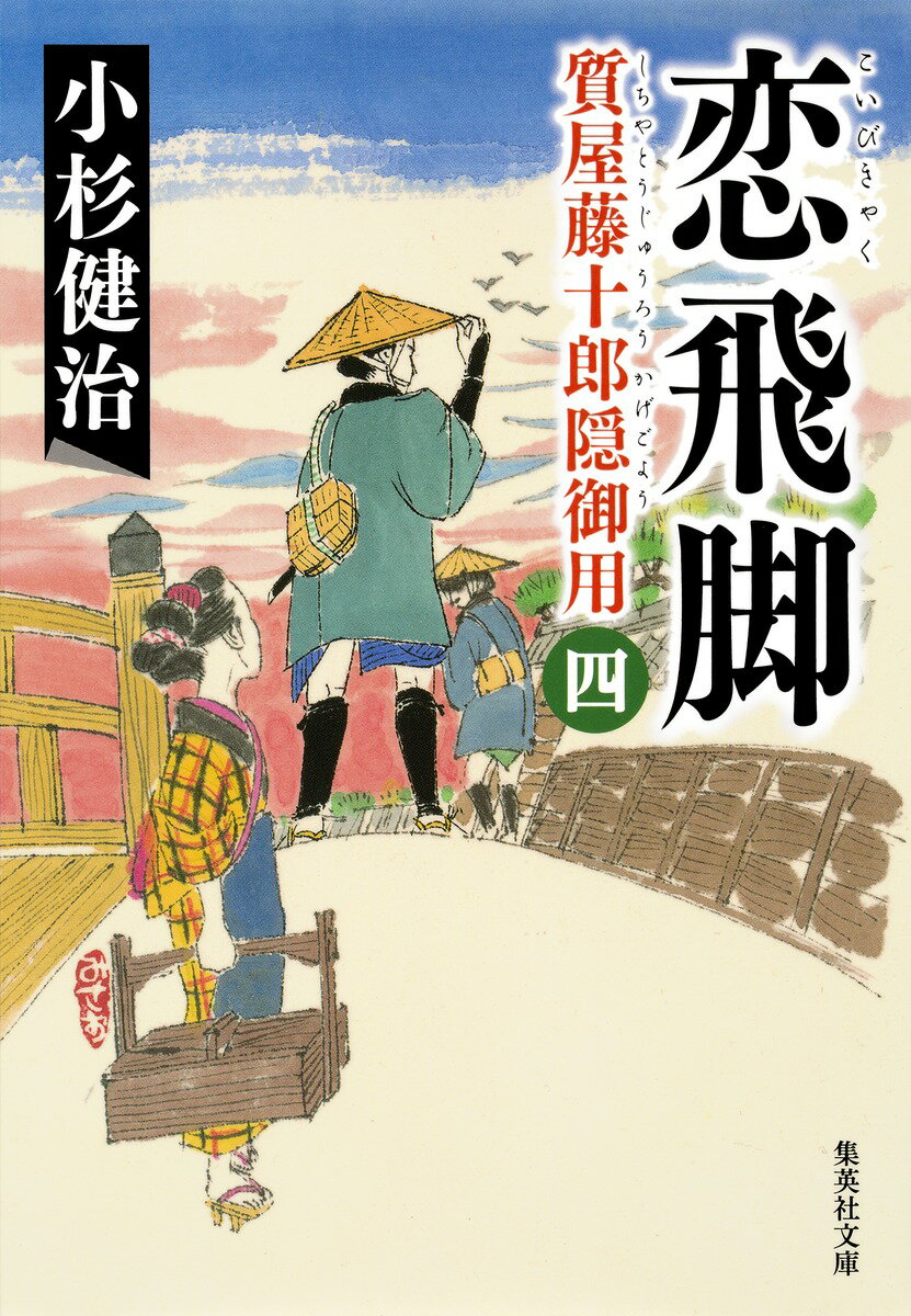 恋飛脚 質屋藤十郎隠御用　四/集英社/小杉健治（文庫）