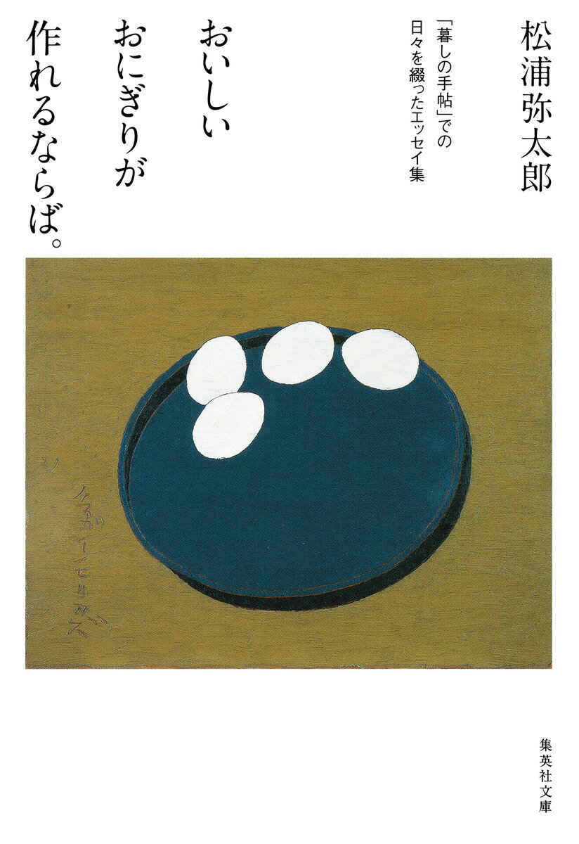 【中古】おいしいおにぎりが作れるならば。 「暮しの手帖」での日々を綴ったエッセイ集/集英社/松浦弥太郎（文庫）