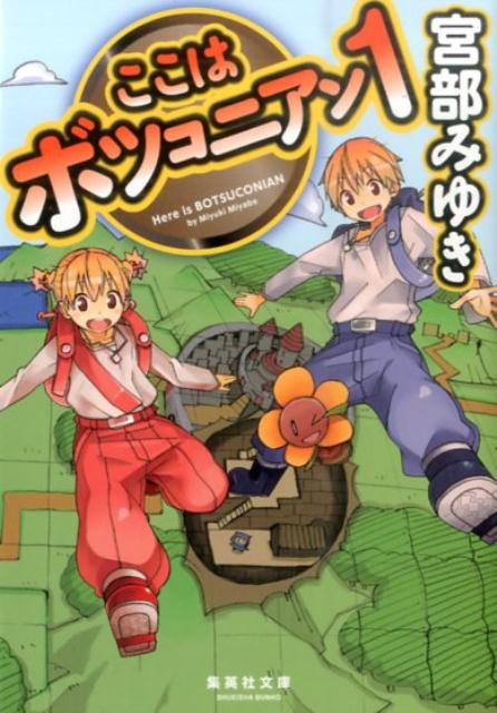 ここはボツコニアン 1/集英社/宮部みゆき（文庫）