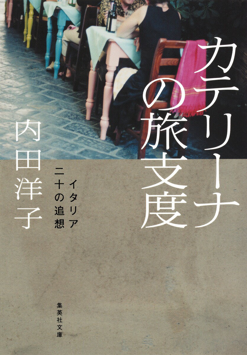 【中古】カテリ-ナの旅支度 イタリア二十の追想/集英社/内田洋子（文庫）