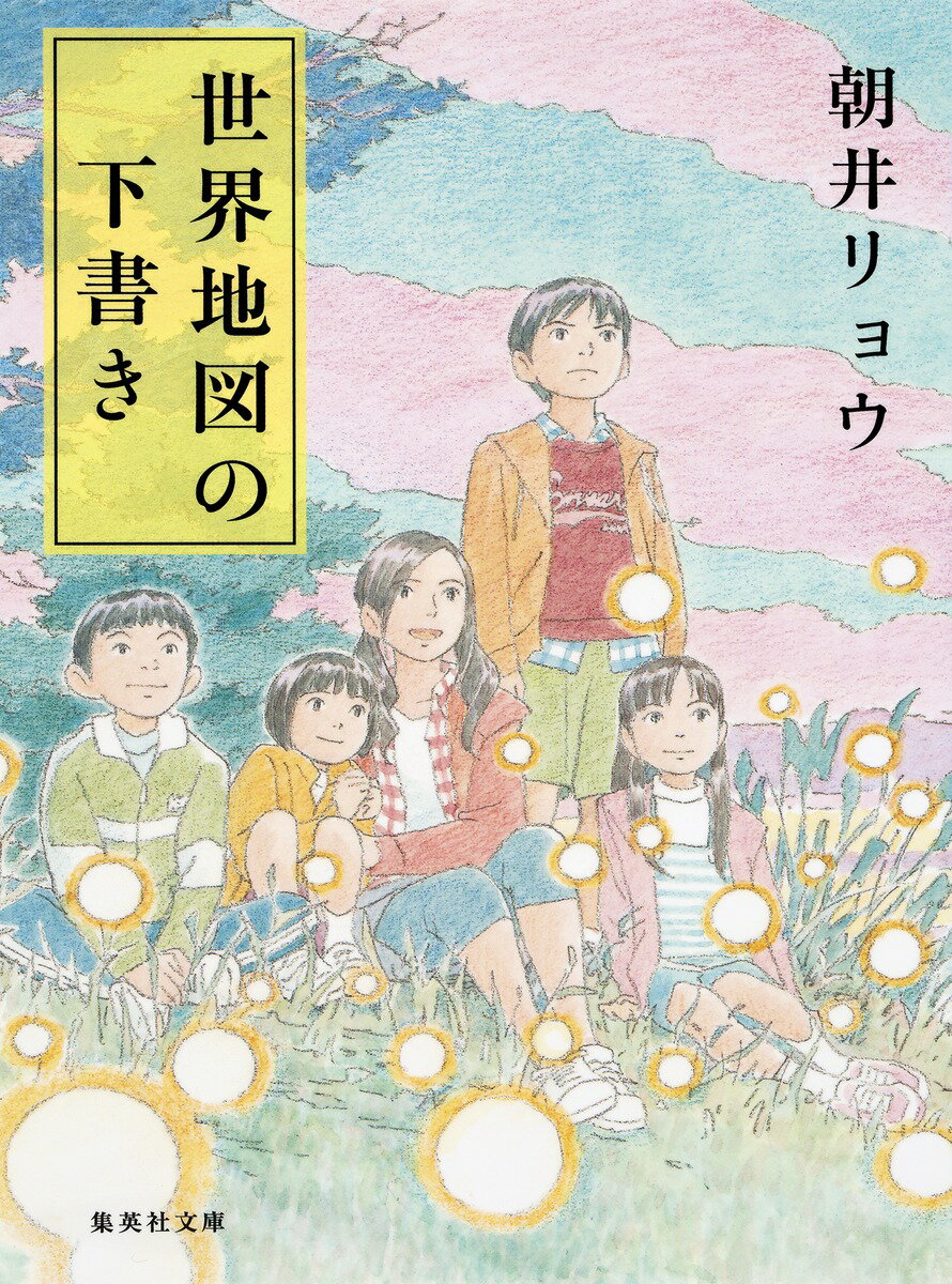 【中古】世界地図の下書き/集英社/朝井リョウ（文庫）