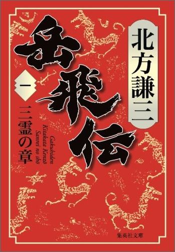 楽天市場】北方謙三 単行本 岳飛伝 全17巻セット (単行本)の通販