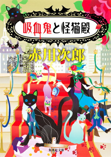 【中古】吸血鬼と怪猫殿/集英社/赤川次郎（文庫）