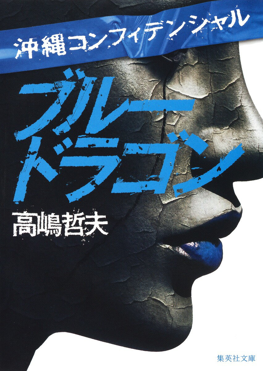 【中古】ブルードラゴン 沖縄コンフィデンシャル/集英社/高嶋哲夫（文庫）