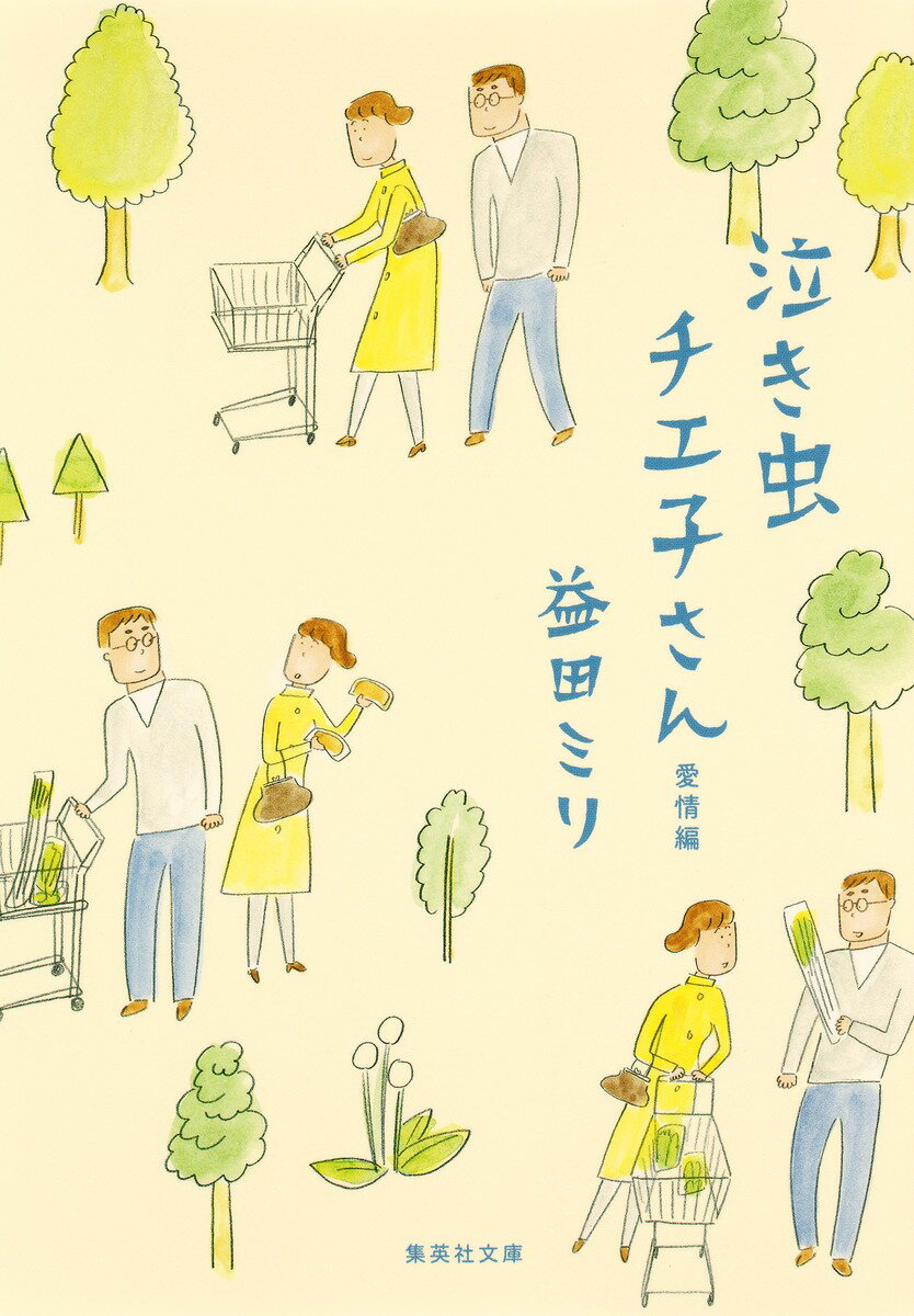 【中古】泣き虫チエ子さん愛情編/集英社/益田ミリ（文庫）