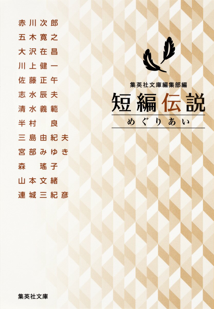 【中古】短編伝説 めぐりあい/集英社/集英社文庫編集部（文庫）