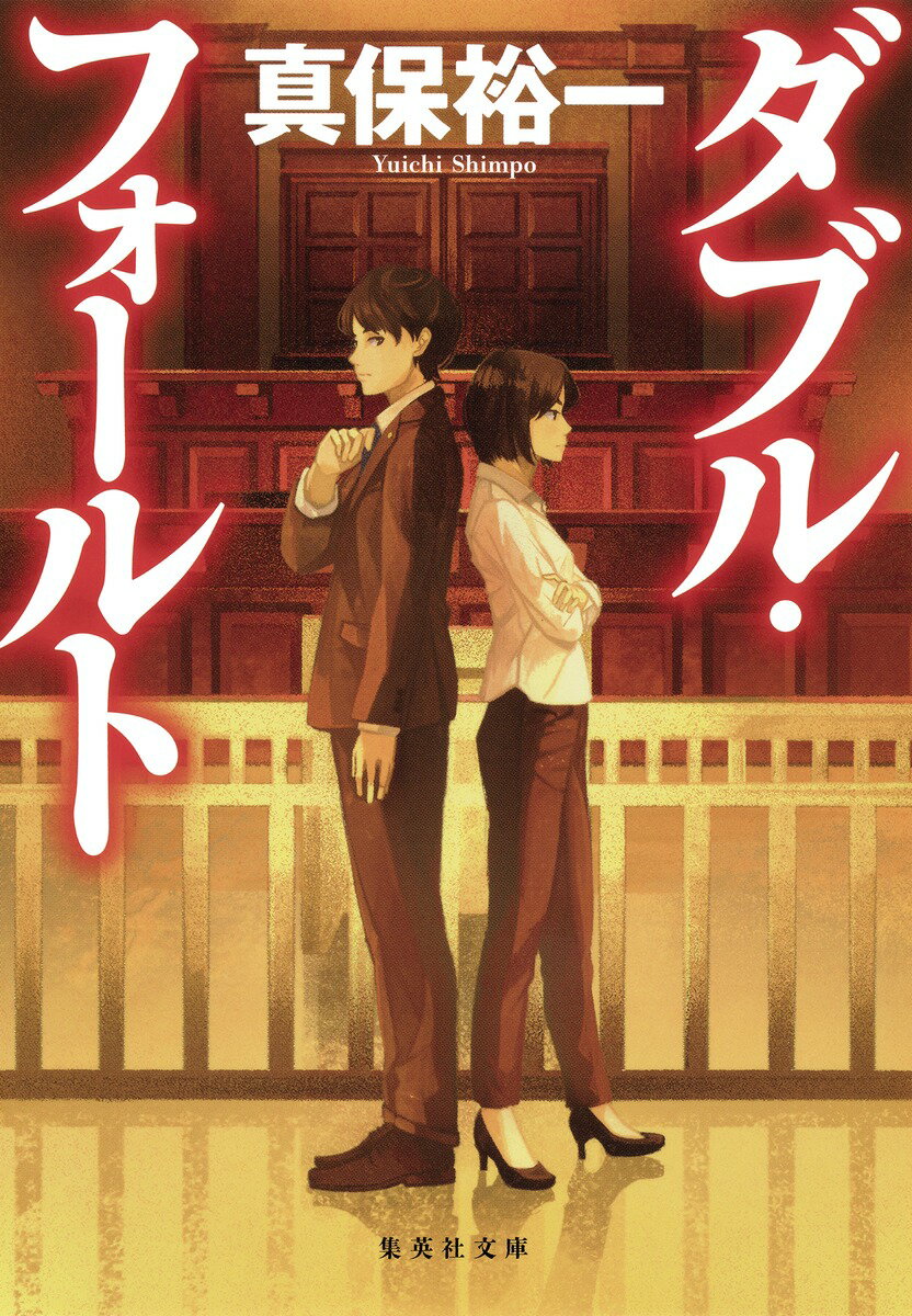 【中古】ダブル・フォールト/集英社/真保裕一（文庫）
