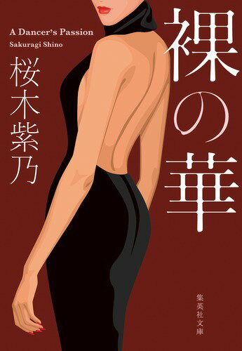 【中古】裸の華/集英社/桜木紫乃（文庫）