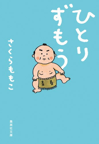 【中古】ひとりずもう/集英社/さくらももこ（文庫）