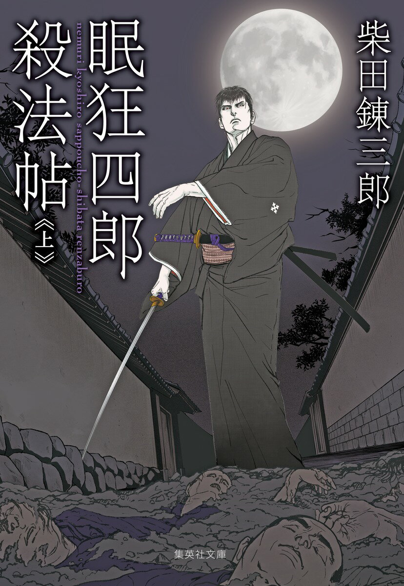 【中古】眠狂四郎殺法帖 上/集英社/柴田錬三郎（文庫）