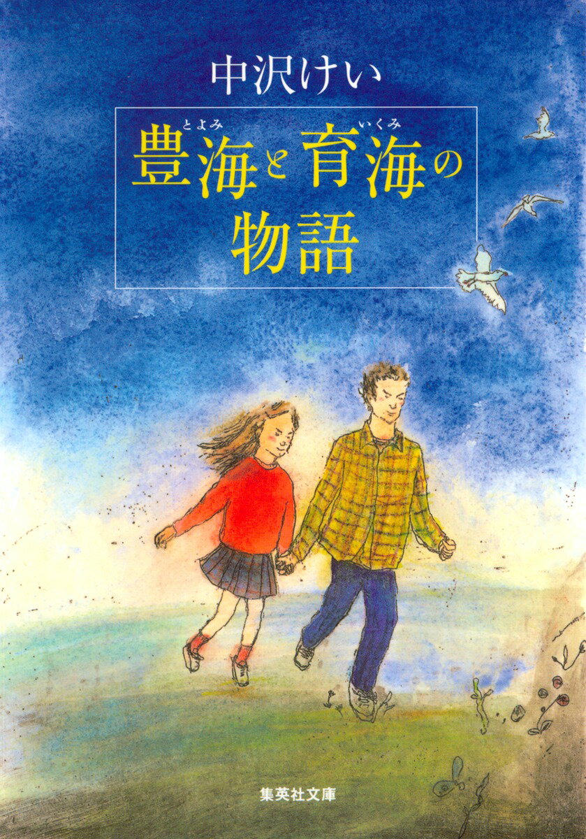 【中古】豊海と育海の物語/集英社/中沢けい（文庫）