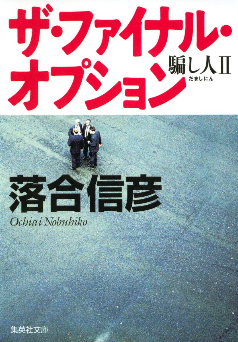 【中古】ザ・ファイナル・オプション 騙し人2/集英社/落合信彦（文庫）