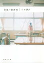 【中古】永遠の放課後/集英社/三田誠広(文庫)