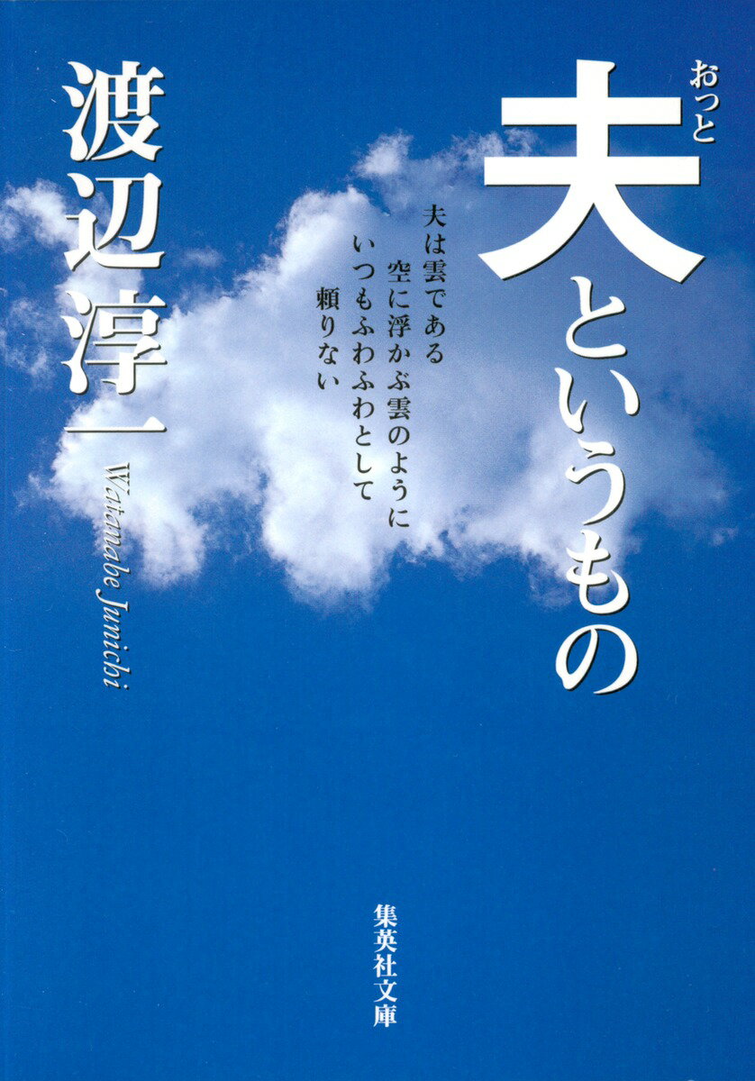 【中古】夫というもの/集英社/渡辺淳一（文庫）