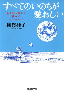 【中古】すべてのいのちが愛おしい 生命科学者から孫へのメッセ-ジ/集英社/柳澤桂子(文庫)