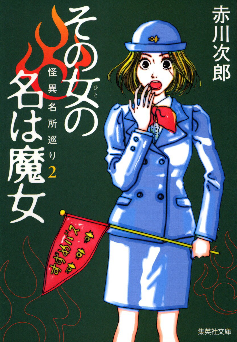 【中古】その女の名は魔女 怪異名所巡り2/集英社/赤川次郎（文庫）