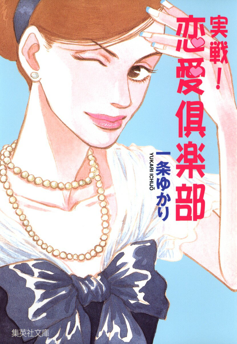 【中古】実戦！恋愛倶楽部/集英社/一条ゆかり（文庫）