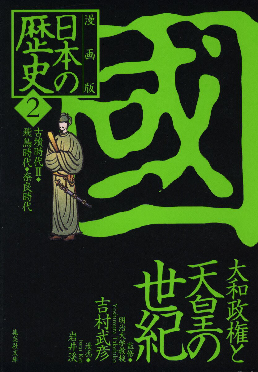 【中古】漫画版日本の歴史 2/集英社/岩井渓（文庫）