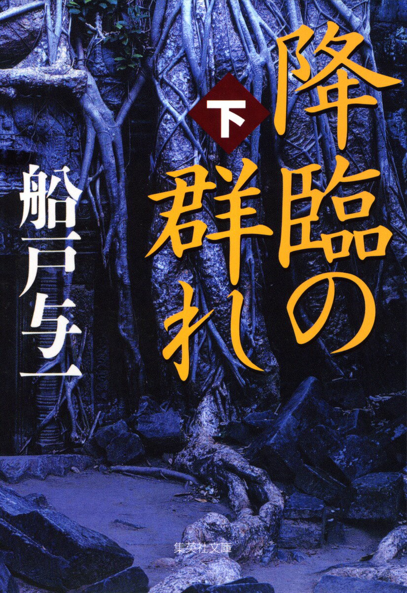 【中古】降臨の群れ 下/集英社/船戸与一（文庫）