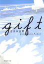 【中古】Gift/集英社/古川日出男(文庫)