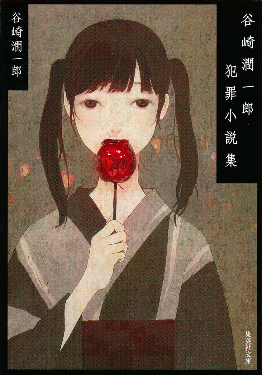 Kodansha Comics Library - 【中古】谷崎潤一郎犯罪小説集/集英社/谷崎潤一郎（文庫）