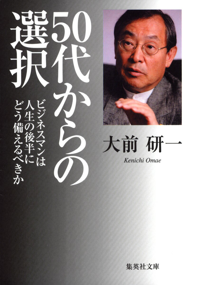 【中古】50代からの選択 ビジネスマンは人生の後半にどう備えるべきか/集英社/大前研一（文庫）