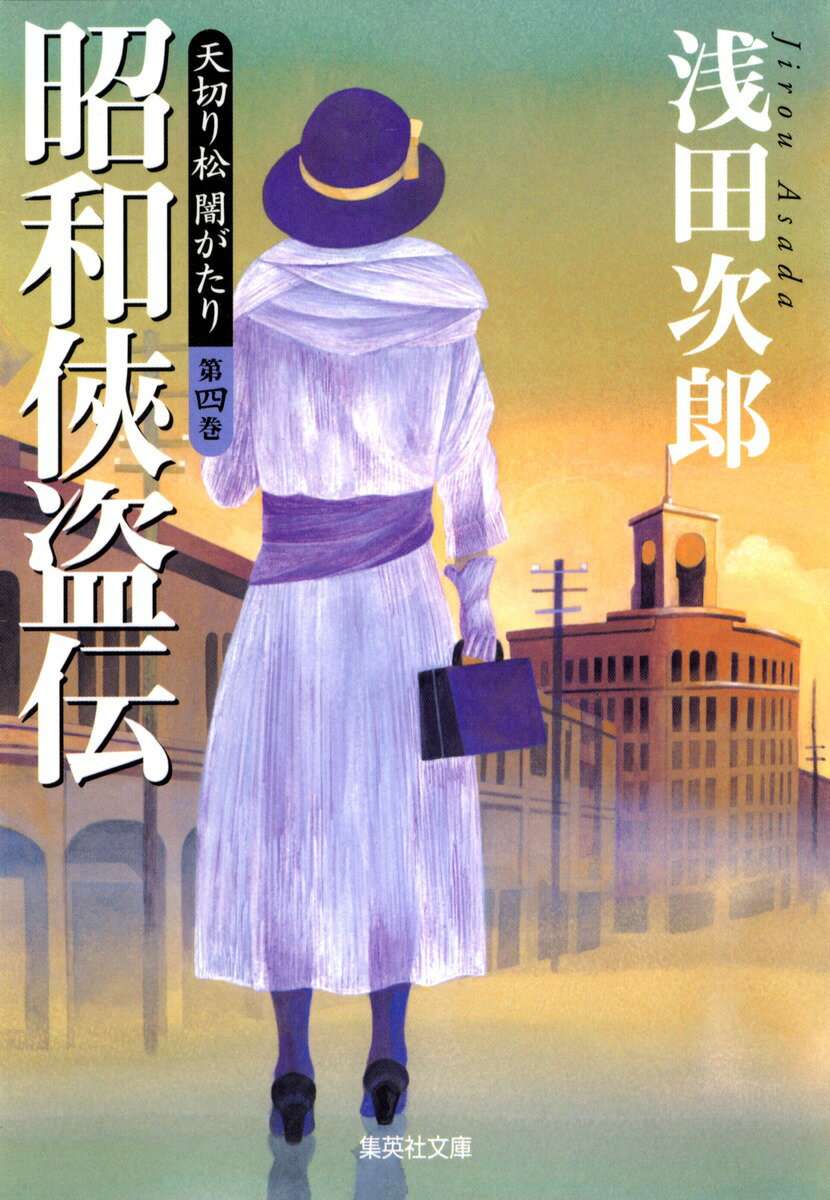 【中古】天切り松闇がたり 第4巻/集英社/浅田次...の商品画像