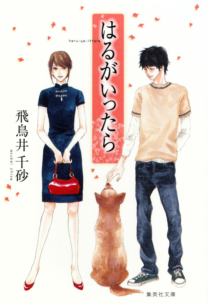 【中古】はるがいったら/集英社/飛鳥井千砂（文庫）