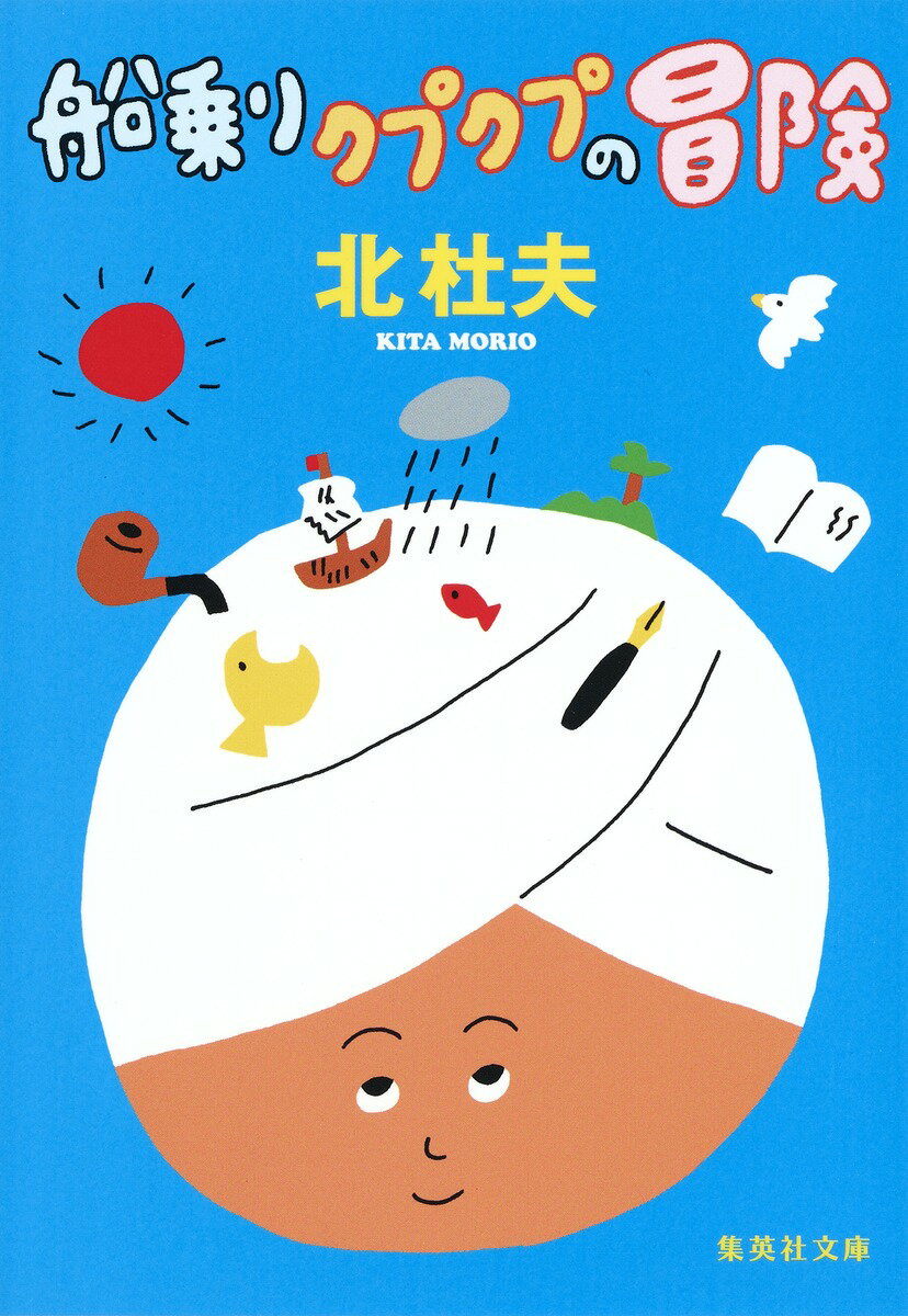 【中古】船乗りクプクプの冒険 改訂新版/集英社/北杜夫（文庫）