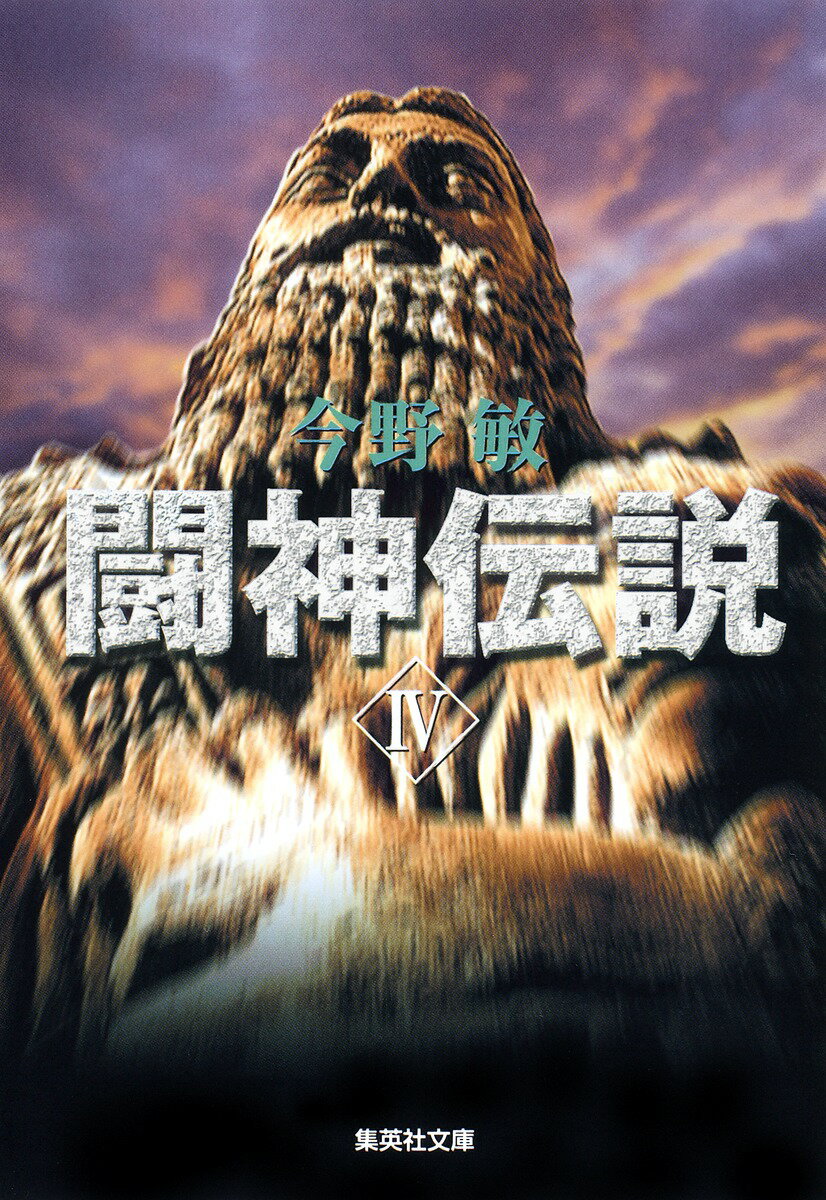 楽天市場】闘神伝（本・雑誌・コミック）の通販