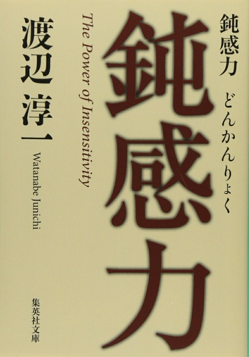 【中古】鈍感力/集英社/渡辺淳一（文庫）