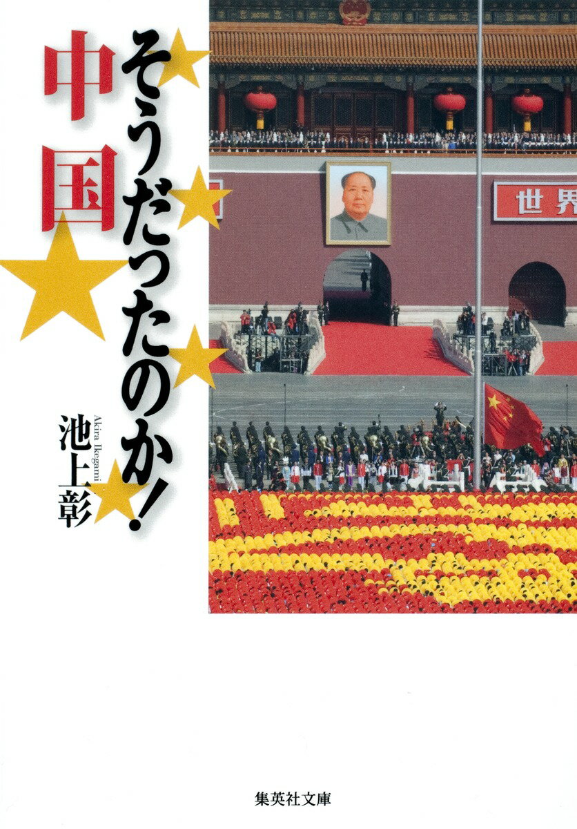 【中古】そうだったのか！中国/集英社/池上彰（文庫）