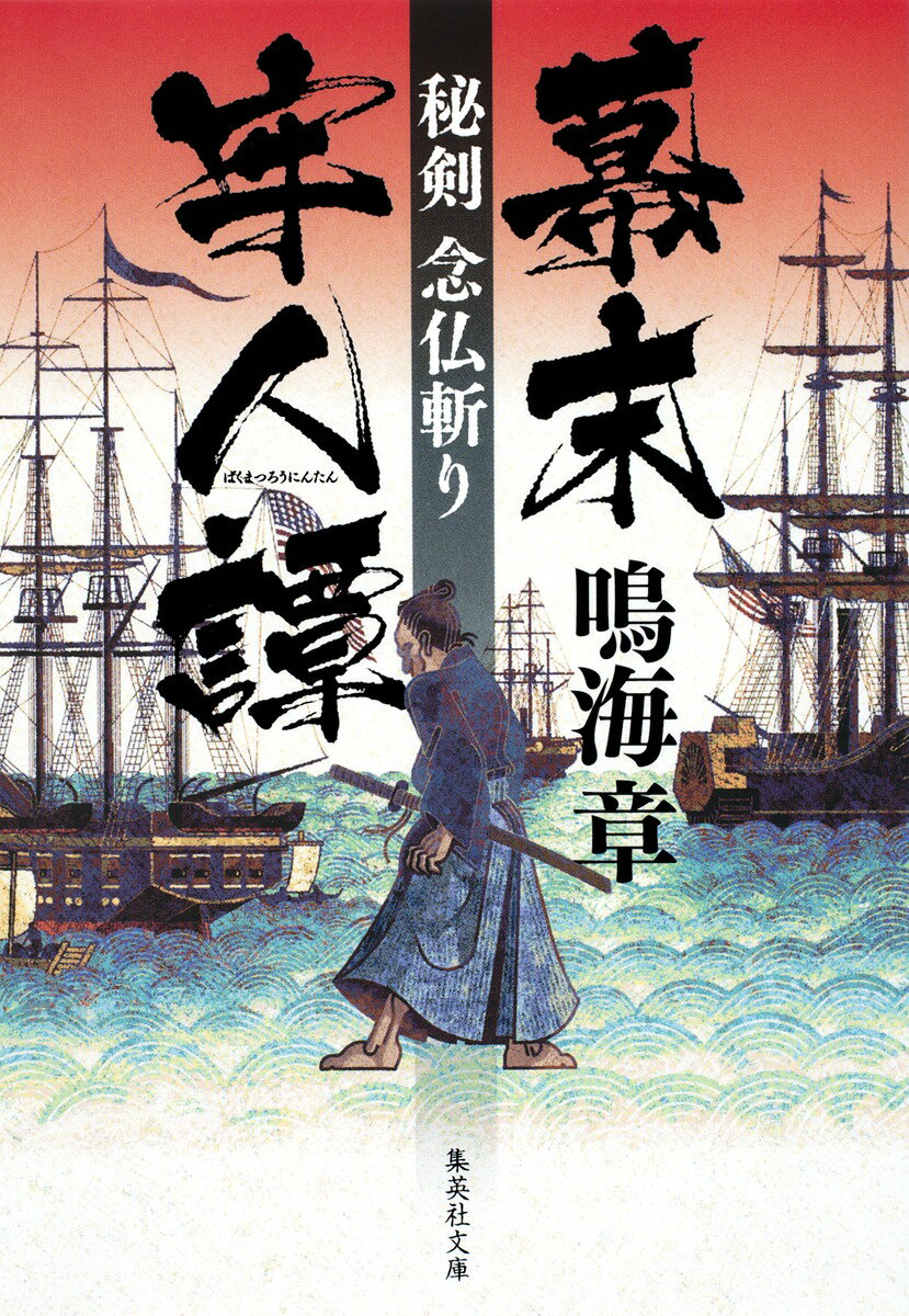 【中古】幕末牢人譚 秘剣念仏斬り/集英社/鳴海章（文庫）