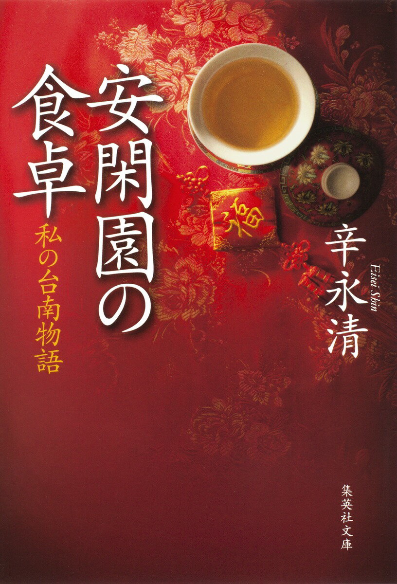 【中古】安閑園の食卓 私の台南物語/集英社/辛永清（文庫）