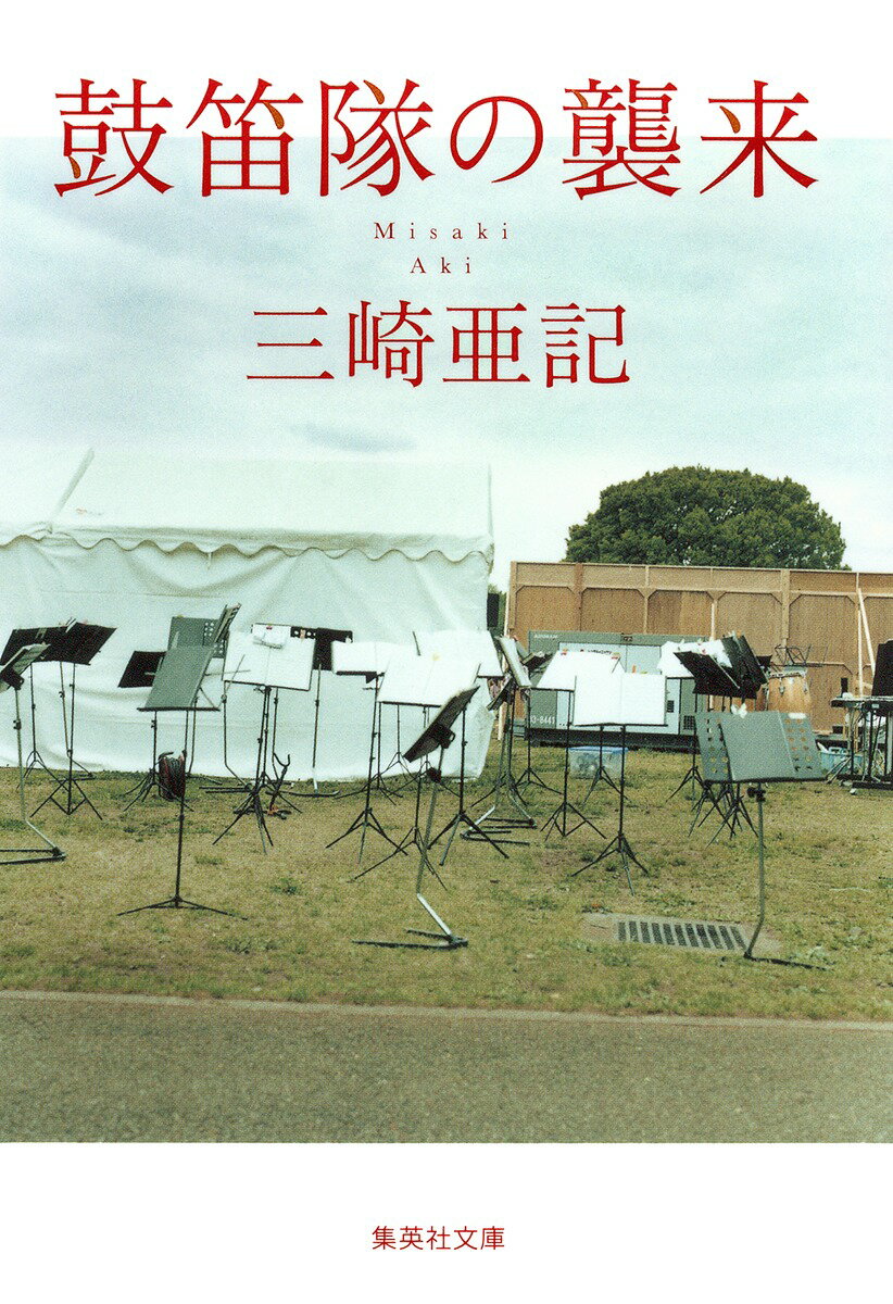 【中古】鼓笛隊の襲来/集英社/三崎亜記（文庫）