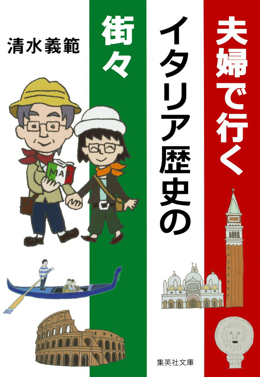 【中古】夫婦で行くイタリア歴史の街々/集英社/清水義範（文庫）