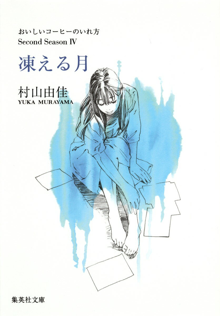 【中古】凍える月 おいしいコ-ヒ-のいれ方Second　Season/集英社/村山由佳（文庫）