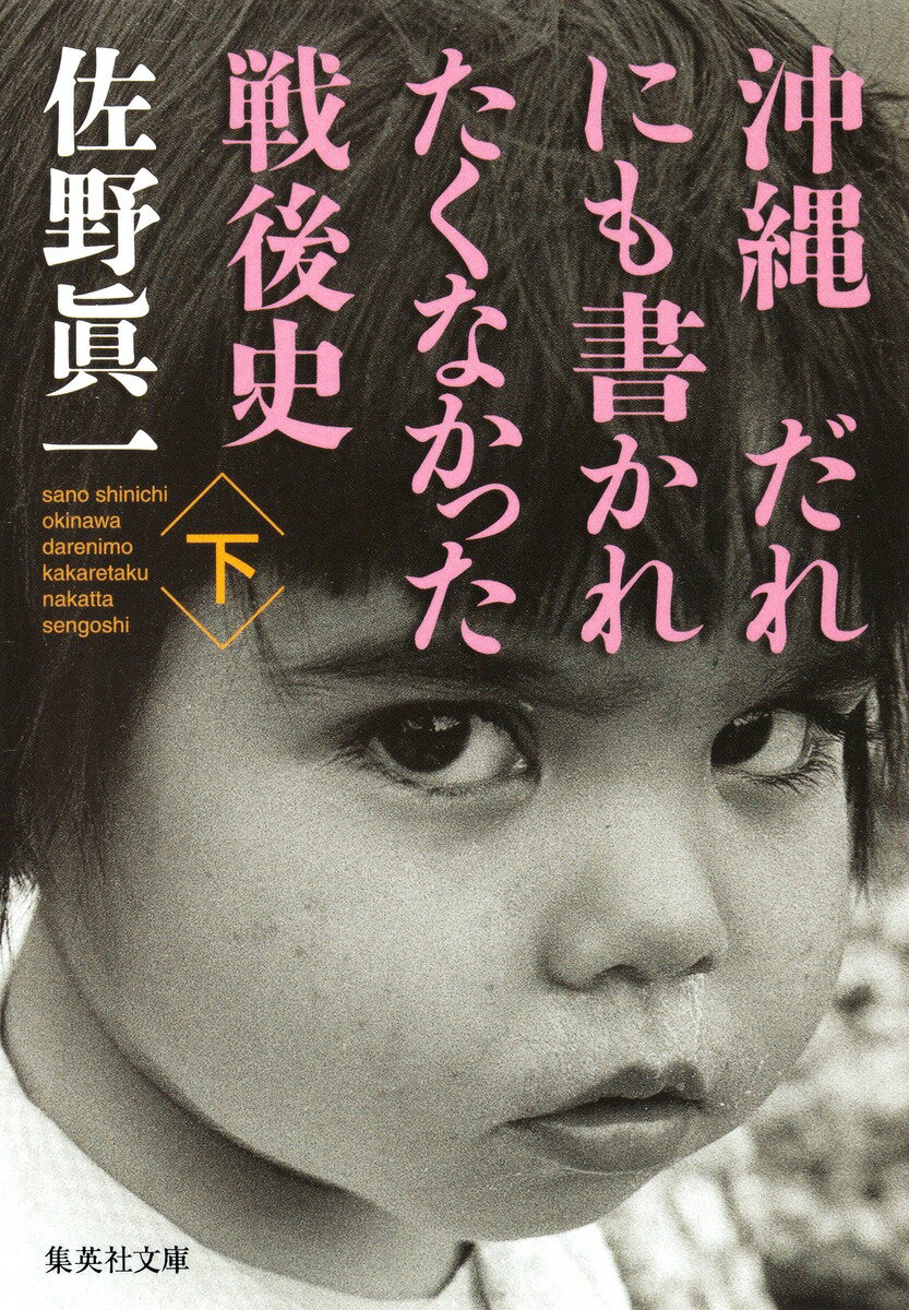 【中古】沖縄だれにも書かれたくなかった戦後史 下/集英社/佐野眞一（ノンフィクション作家）（文庫）