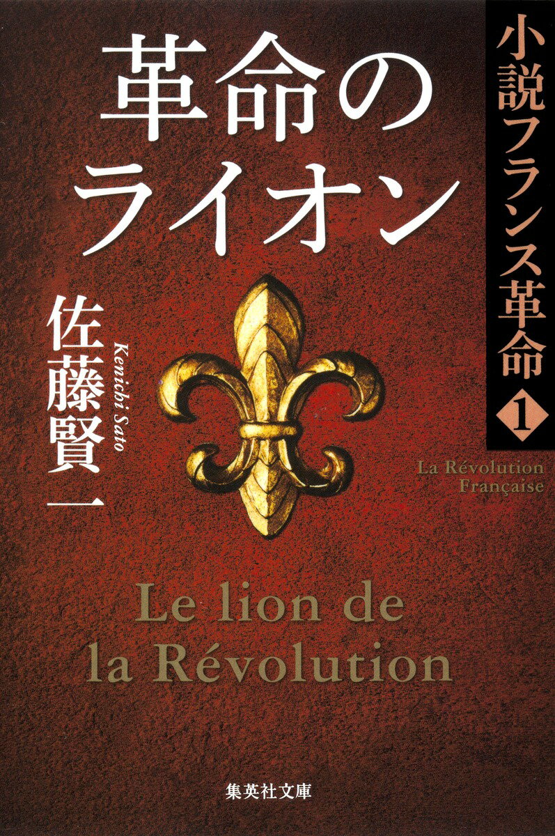 Rakuten - 【中古】革命のライオン 小説フランス革命1/集英社/佐藤賢一（文庫）