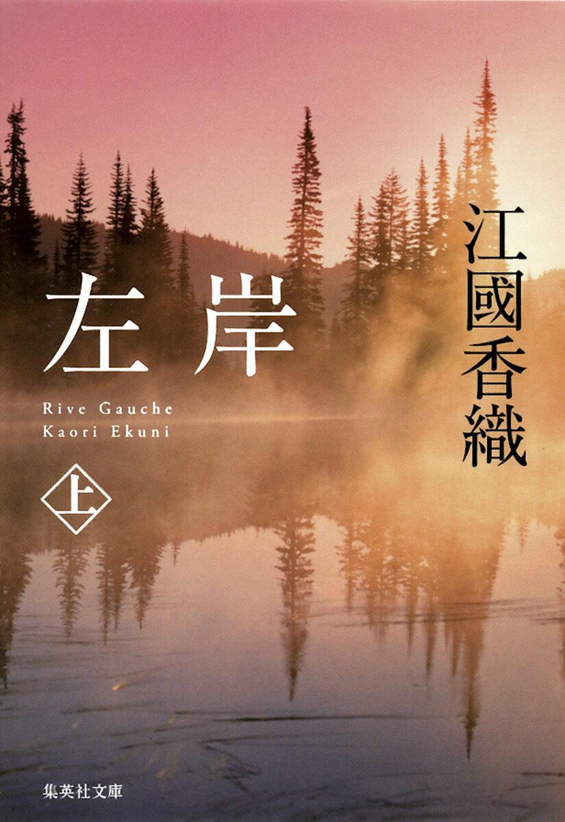 【中古】左岸 上/集英社/江國香織（文庫）